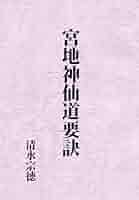 宮地巌夫　嚴夫　神仙　冊子　宮地神仙道 宮地厳夫論稿集 神仙・神道要義 | 宮地厳夫 |本 | 通販 | Amazon